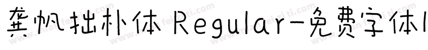 龚帆拙朴体 Regular字体转换